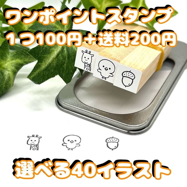 ワンポイントスタンプ