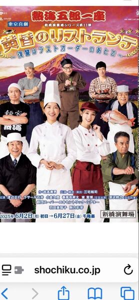 熱海五郎一座 黄昏のリストランテ 新橋演舞場 一等席チケット2枚
