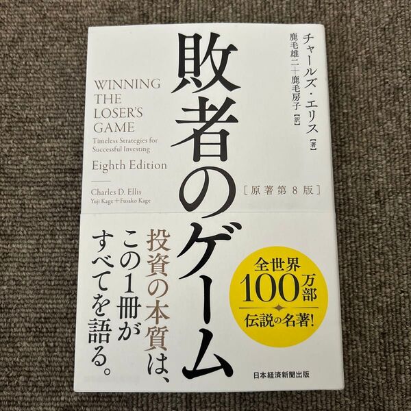 敗者のゲーム