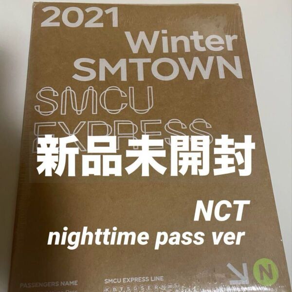 新品未開封 NCT SMCU EXPRESS 2021アルバム CD nighttimepass ver nct127