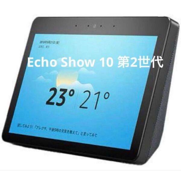 Amazon echo show 10 第2世代 スクリーン付きスマートスピーカー with Alexa チャコール アレクサ