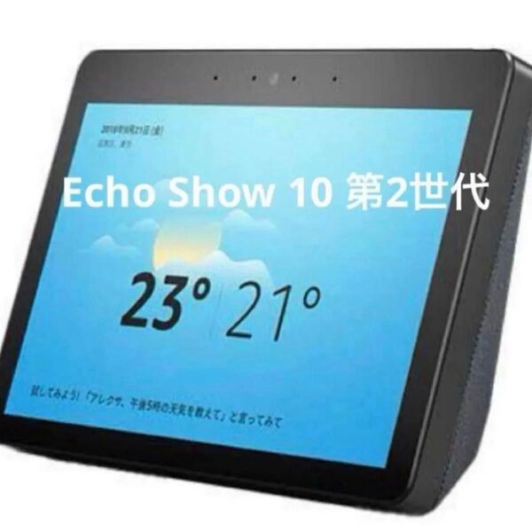 Amazon echo show 10 第2世代 スクリーン付きスマートスピーカー with Alexa チャコール アレクサ