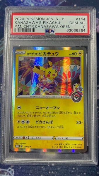 カナザワのピカチュウ PSA10