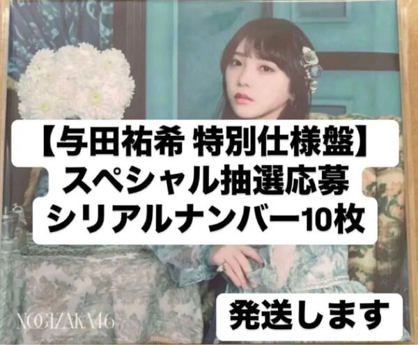 与田祐希 応募券 シリアルナンバー ネーブルオレンジ 10枚 限定 生写真 乃木坂46
