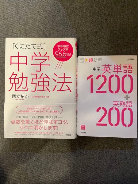 中学勉強法、中学英単語1200+英熟語200 2冊セット