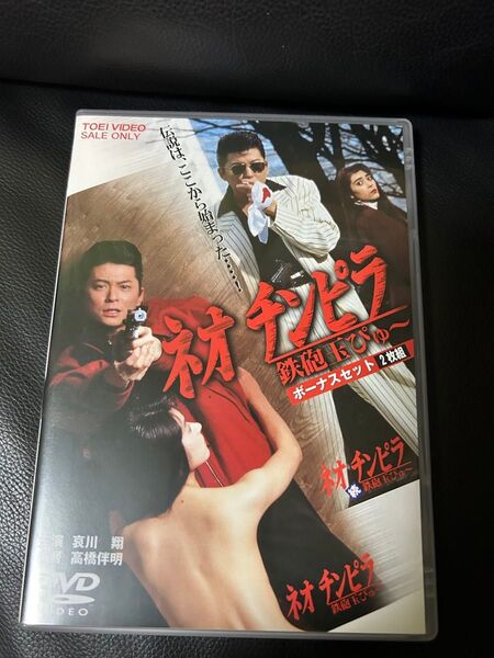 DVD二枚組 ネオチンピラ 鉄砲玉ぴゅー哀川翔 安倍譲二 高橋伴明