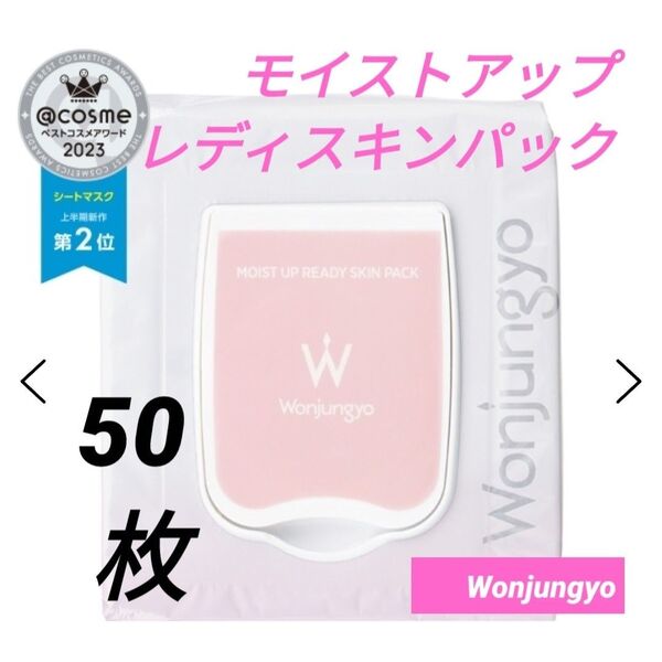 ウォンジョンヨ モイストアップレディスキンパック 50枚入