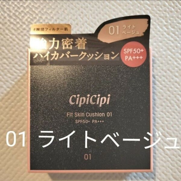 シピシピ ファンデーション フィットスキンクッション ライトベージュ