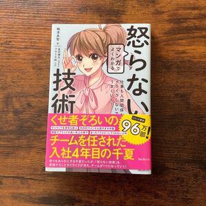 怒らない技術 マンガでよくわかる