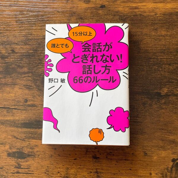 15分以上 誰とでも 会話がとぎれない! 話し方 66のルール 野口敏