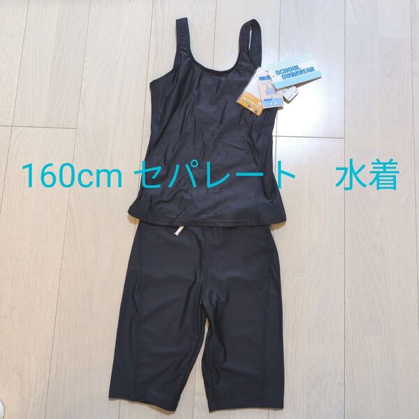 160cm 濃青 スクール水着 女の子用 セパレート パンツ タンクトップ 上下 紺