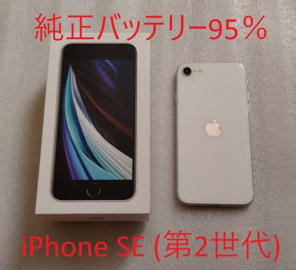 美品 iPhone SE2 第二世代 SIMフリー ホワイト 64GB