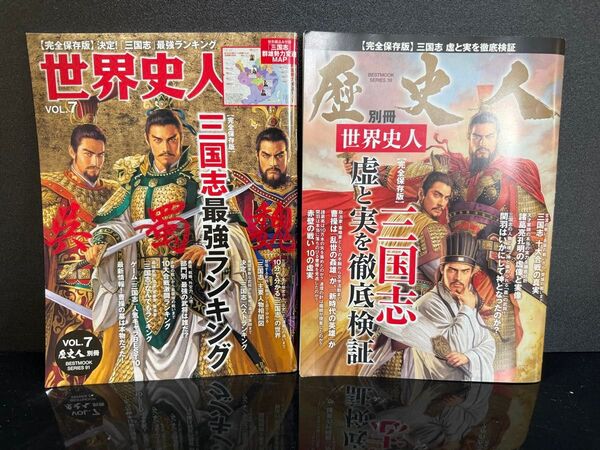 No668 歴史人 & 世界史人 三国志
