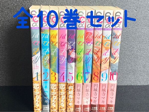 No.643 漫画 はぴまり 円城寺マキ 少女漫画 全巻セット 全10巻 小学館 コミック