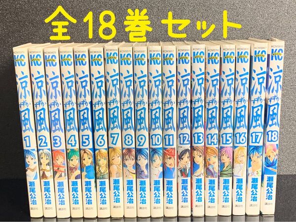 No.644 漫画 涼風 すずか 瀬尾公治 講談社 コミック 全巻セット 全18巻
