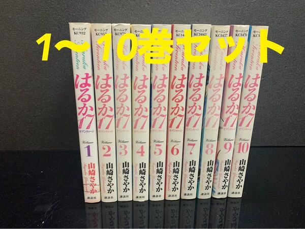 No.659 漫画 はるか17 山崎さやか 講談社 1〜10 セット 少女漫画 マンガ はるかセブンティーン