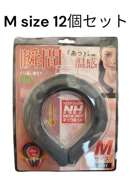 No626 ネックホット Mサイズ 12個セット グレー 今だからこの価格