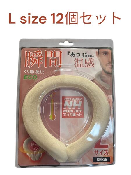 No624 ネックホット 12個セット ベージュ この時期だからこの価格