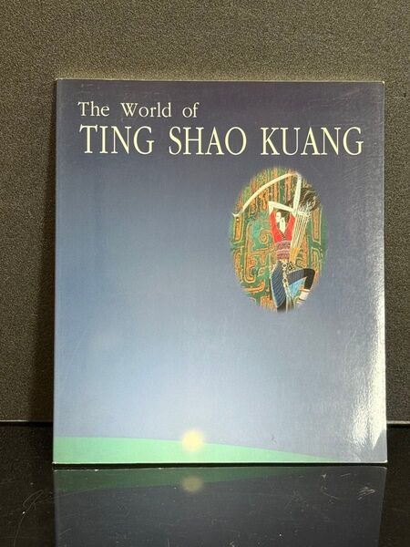 No670 The World of TING SHAO KUANG 画集 作品集 アート
