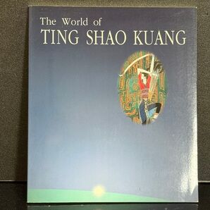 No670 The World of TING SHAO KUANG 画集 作品集 アート