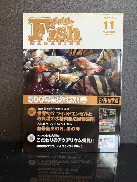 No683 熱帯魚 Fish MAGAZINE 2007年11月号 Vol.500