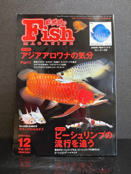 No684月刊 熱帯魚の飼い方 Fish MAGAZINE 2007年12月号 Vol.501