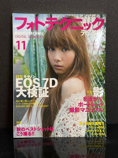No686 フォトテクニックデジタル 2009年11月号