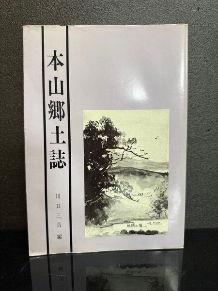 No579 本山郷土誌 川口三吉 編 五島列島福江島にある地域