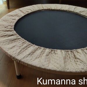 トランポリンカバー【モカベージュ】キルティング生地 ハンドメイド