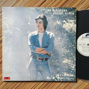 《見本盤・美盤！》高山厳『涙すら流せない』LP～惣領康則/津村泰彦/市原やすし/ラリー須永/高山源/にほ