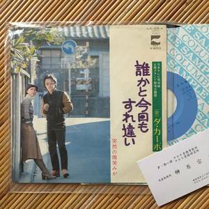 《見本盤・本人名刺付》ダ・カーポ「誰かと今日もすれ違い／突然の微笑みが」7in～坂田晃一/榊原宗康/にほ