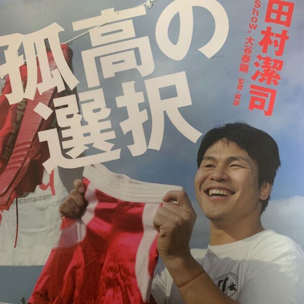 孤高の選択/田村潔司f