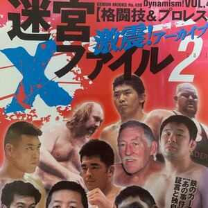 迷宮Ｘファイル 格闘技＆プロレス Ｐａｒｔ２／芸文社f