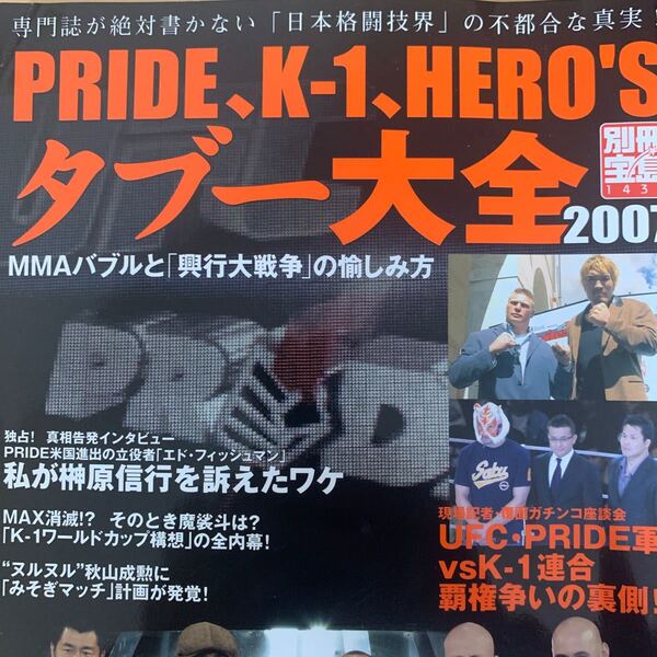 PRIDE、K−1、HERO’Sタブー大全 2007/f