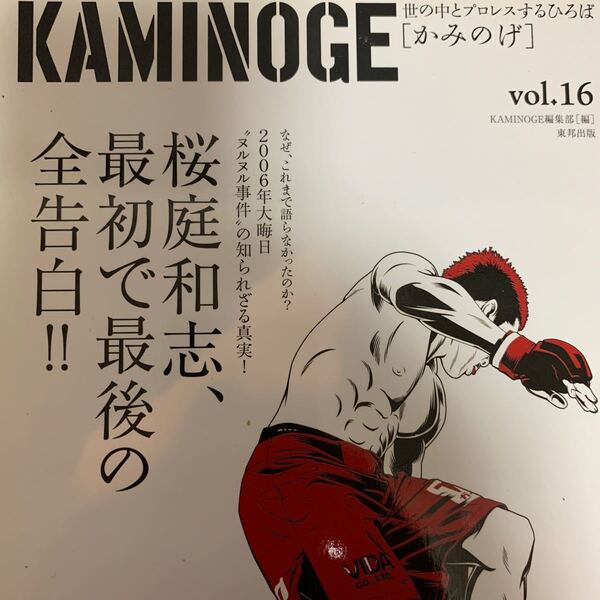 KAMINOGE 世の中とプロレスするひろば vol.16m