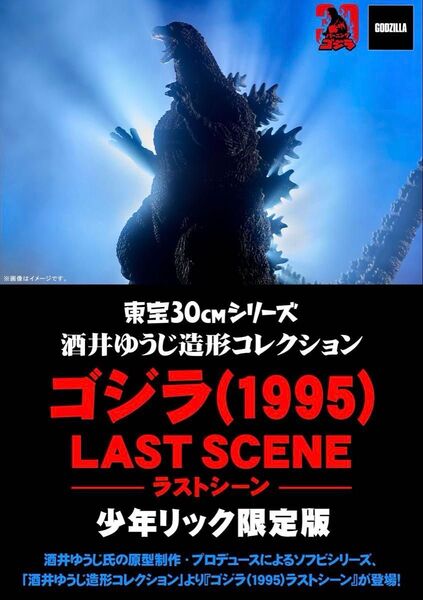 東宝30cmシリーズ 少年リック限定版 ゴジラ(1995)ラストシーン