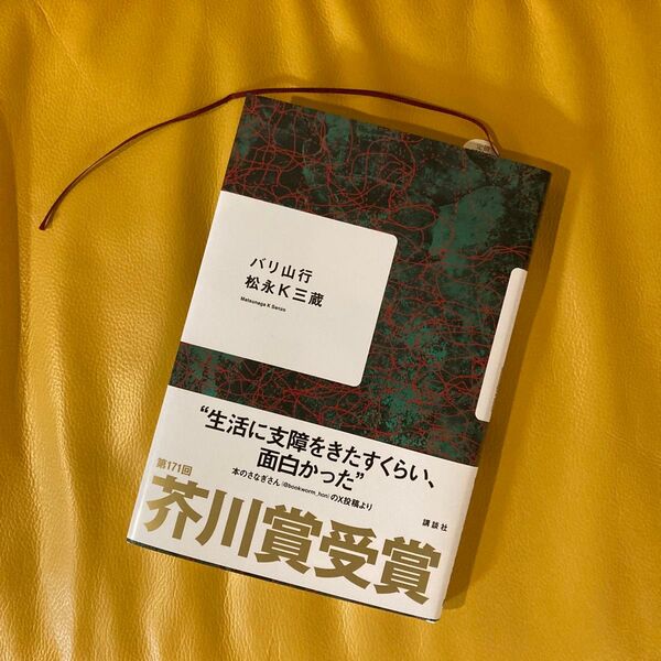 バリ山行 松永K三蔵『川』第171回芥川賞受賞