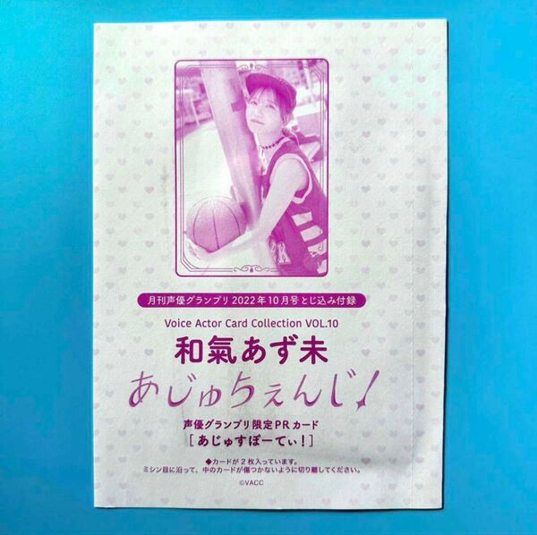 月刊声優グランプリ とじ込み付録 限定PRカード 2枚セット