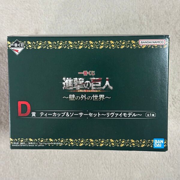 一番くじ 進撃の巨人 D賞 ティーカップ&ソーサーセット 〜リヴァイモデル〜