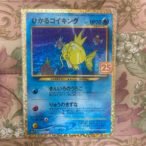 ポケモンカード ひかるコイキング 25周年プロモ010/025 【美品】