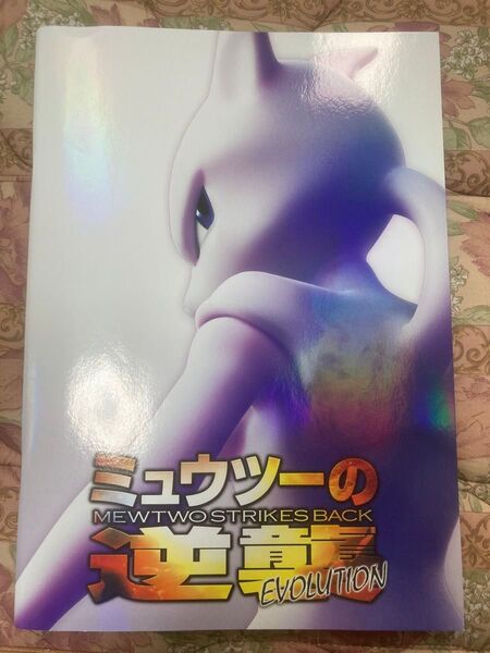 ミュウツーの逆襲 EVOLUTION パンフレット ポケモンカード 古代ミュウ【エラー版】 プロモ付き 映画 劇場版