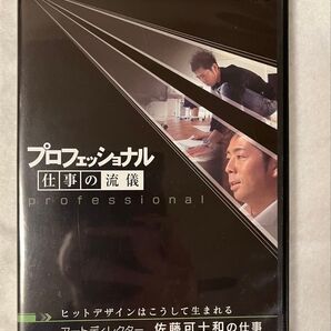 プロフェッショナル 仕事の流儀 アートディレクター 佐藤可士和の仕事 ヒットデ… プロフェッショナル 仕事の流儀 DVD NHK