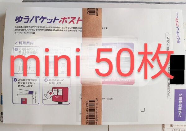 ゆうパケットポストmini 専用封筒 50枚 帯付き新品 折り曲げなし 4150