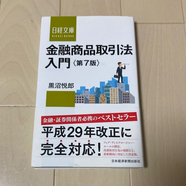 金融商品取引法入門 (日経文庫 1388) (第7版) 黒沼悦郎/著