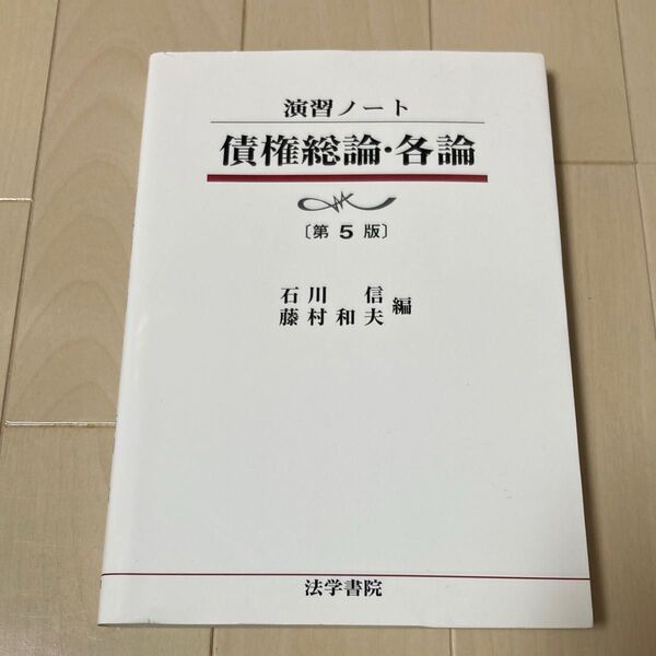 債権総論・各論 (演習ノート) (第5版) 石川信/編 藤村和夫/編