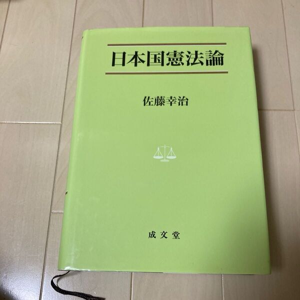 日本国憲法論 (法学叢書 7) 佐藤幸治/著