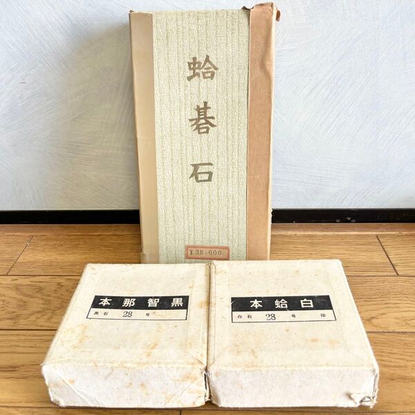 日向特製蛤碁石 28号 本蛤白:167個 本那智黒:166個