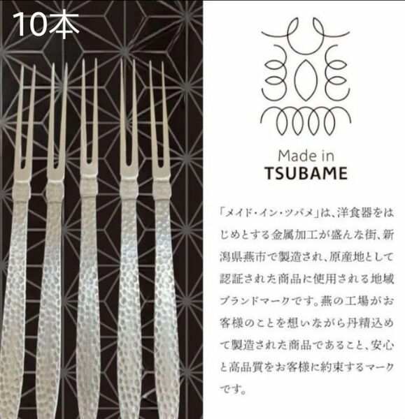 燕三条 槌目模様 ピックフォーク10本セット 【新品未使用】チーズ 和菓子