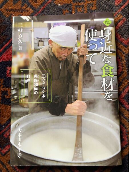 続 身近な食材を使って 三心でつくる典座和尚の料理 永平寺 精進料理 野菜 菜食 レシピ本 料理本