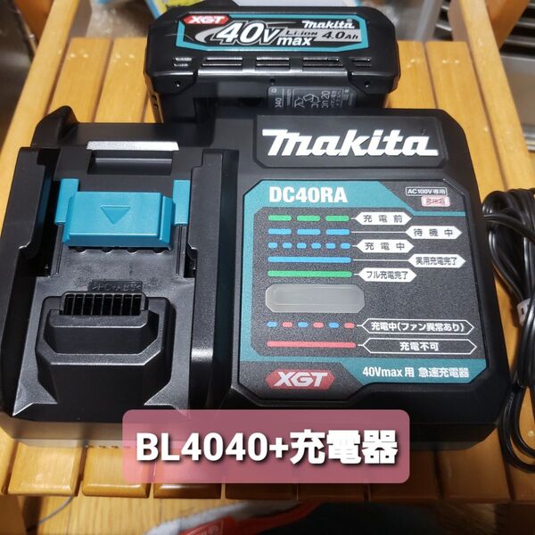 未使用 BL4040 makita(マキタ) 純正 40Vmax リチウムイオンバッテリー 4.0Ah +充電器DC40RA